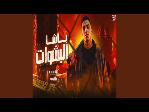 باشا البشوات شكلي قمور ومحترم اسلام كابونجا