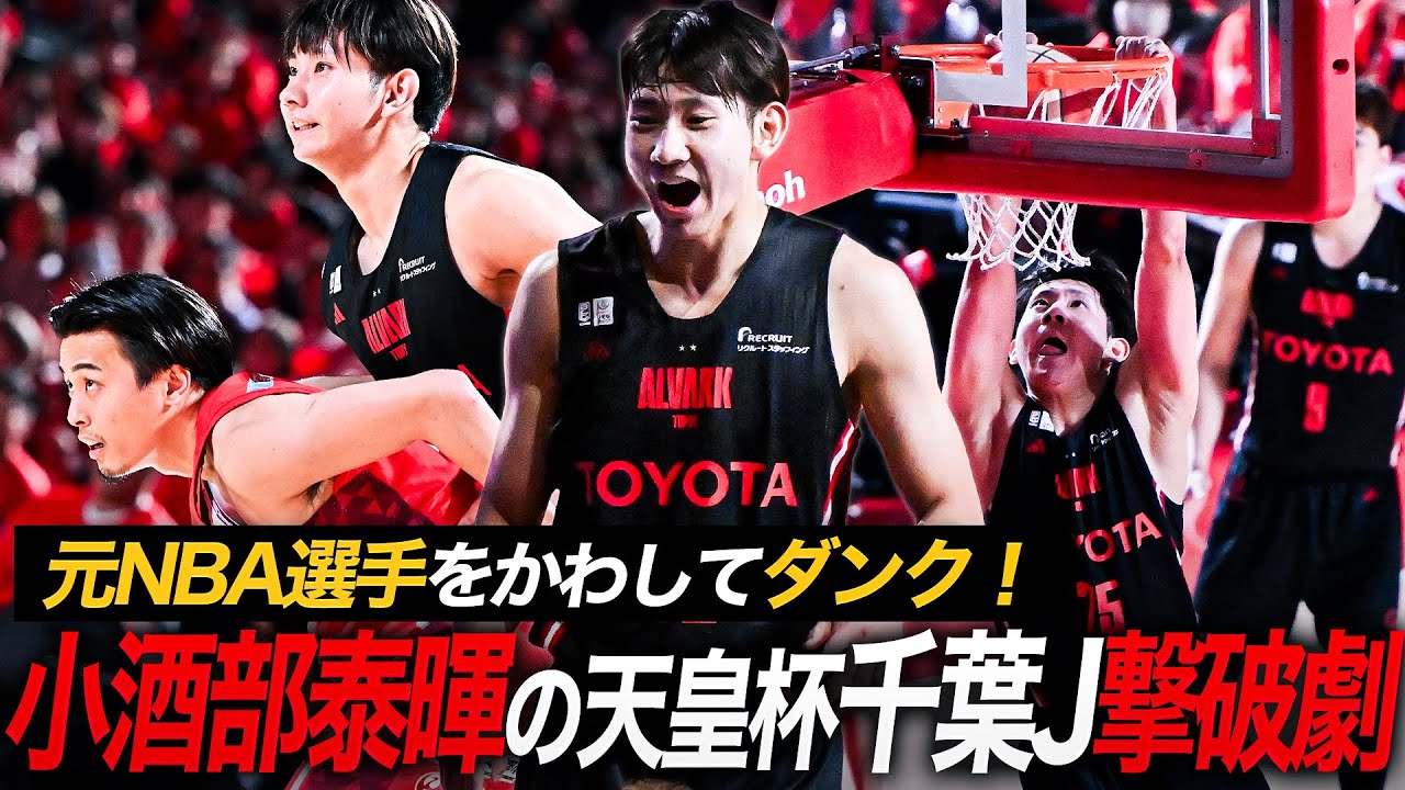 小酒部 泰暉 選手紹介 | アルバルク東京