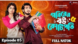 গরিবের বউ কোটিপতি ৫ | Goriber Bou Kotipoti 5 | Full Natok | Prank King | Santo | Lamha | New Natok