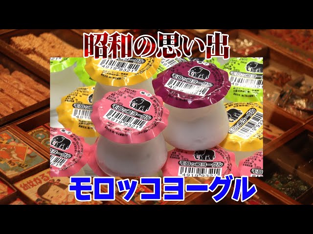 昭和の思い出】モロッコヨーグル - YouTube
