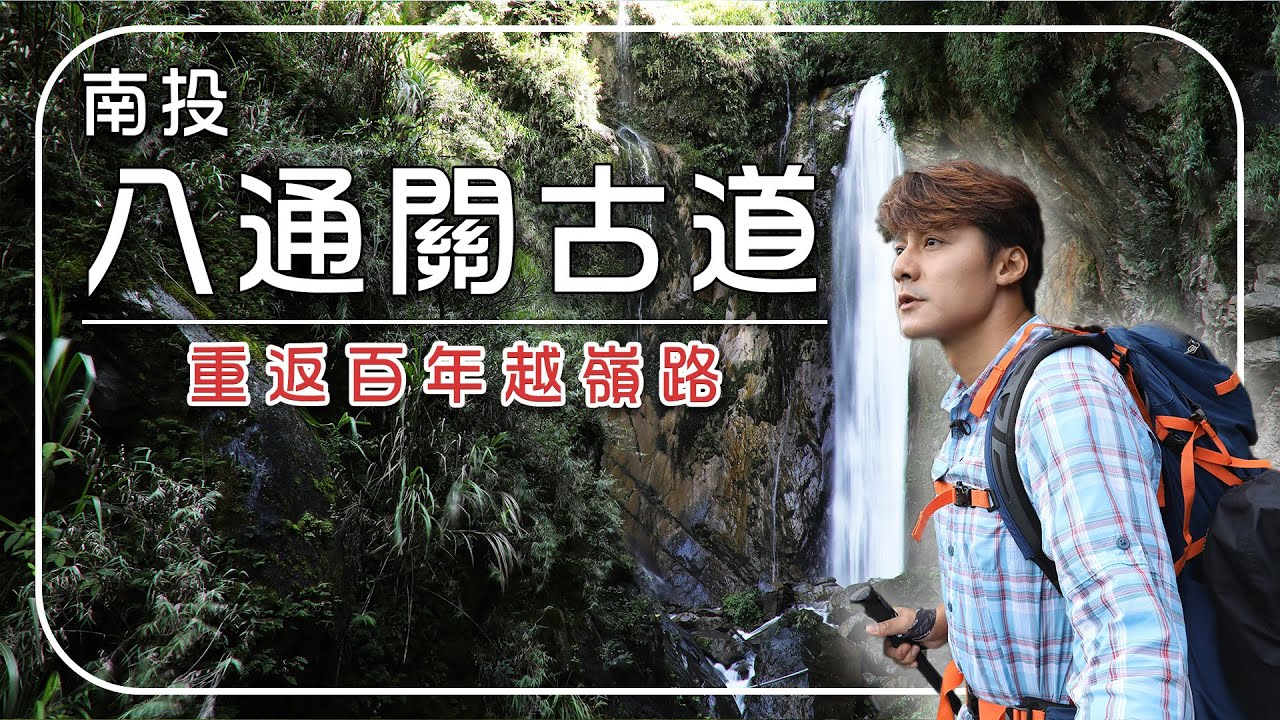 【南投】八通關古道穿越全紀錄！走訪5大遺跡 重返百年越嶺路！｜台灣／南投／八通關古道／Taiwan／Nantou／Batongguan｜#廖科溢