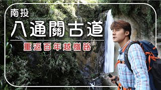 【南投】八通關古道穿越全紀錄！走訪5大遺跡 重返百年越嶺路！｜台灣／南投／八通關古道／Taiwan／Nantou／Batongguan｜#廖科溢