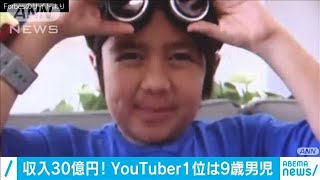 約30億円稼いだ！　YouTuber1位は米国在住の9歳男児(2020年12月19日)