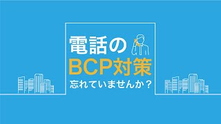 「電話のBCP対策忘れてませんか？」BCP対策ソリューションのご紹介