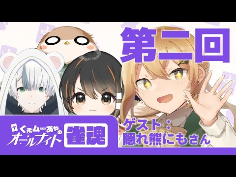 【🀄くまムーあやのオールナイト雀魂🌙】第二回！！ゲストと4人でおしゃべり雀魂！ゲスト：隠れ熊にも【きぼしあや】【機星彩】