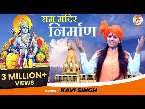 Ram Mandir Nirman ( राम मंदिर निर्माण ) - Kavi Singh | Latest Shree Ram Bhajan 2020