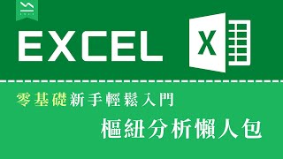 零基礎學Excel樞紐分析單元一 總整理