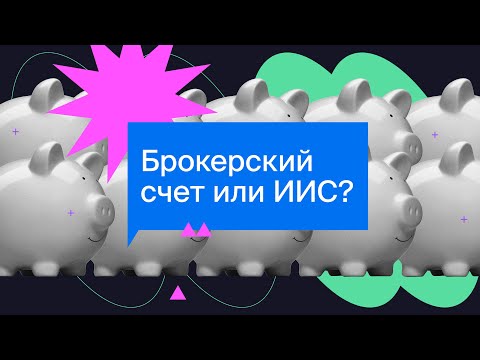Брокерский счет или ИИС? Что выбрать новичку и какие бывают налоговые вычеты? / Азбука инвестора