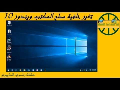 طريقة تغير خلفية سطح المكتب للكمبيوتر ويندوز 10