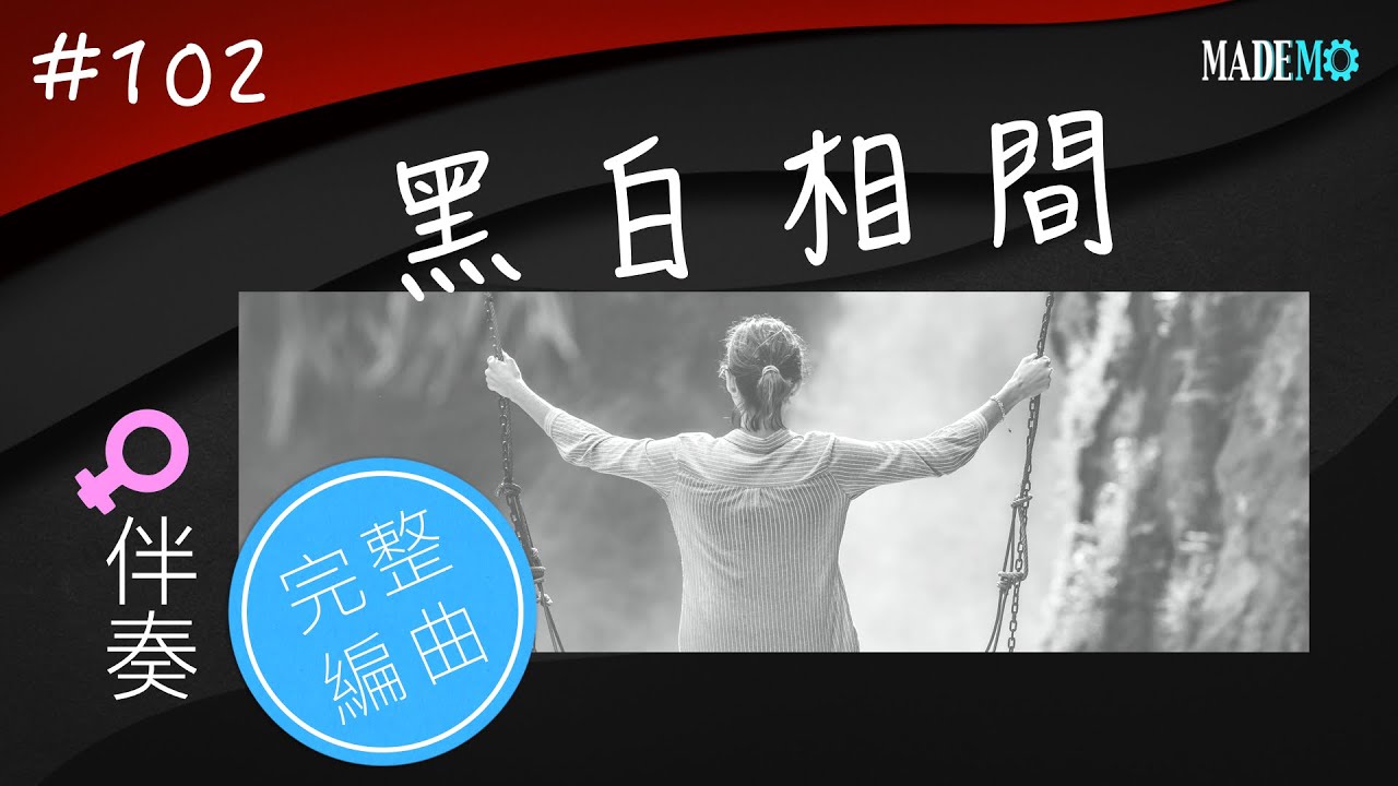 #102 黑白相間完整版上架囉！
