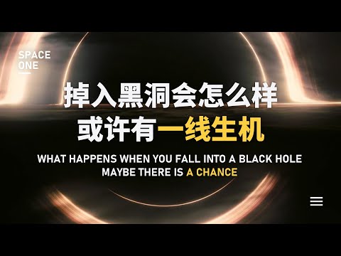 掉入黑洞会怎么样？或许有一线生机！