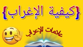 علامات الإعراب  بطريقة احترافية?