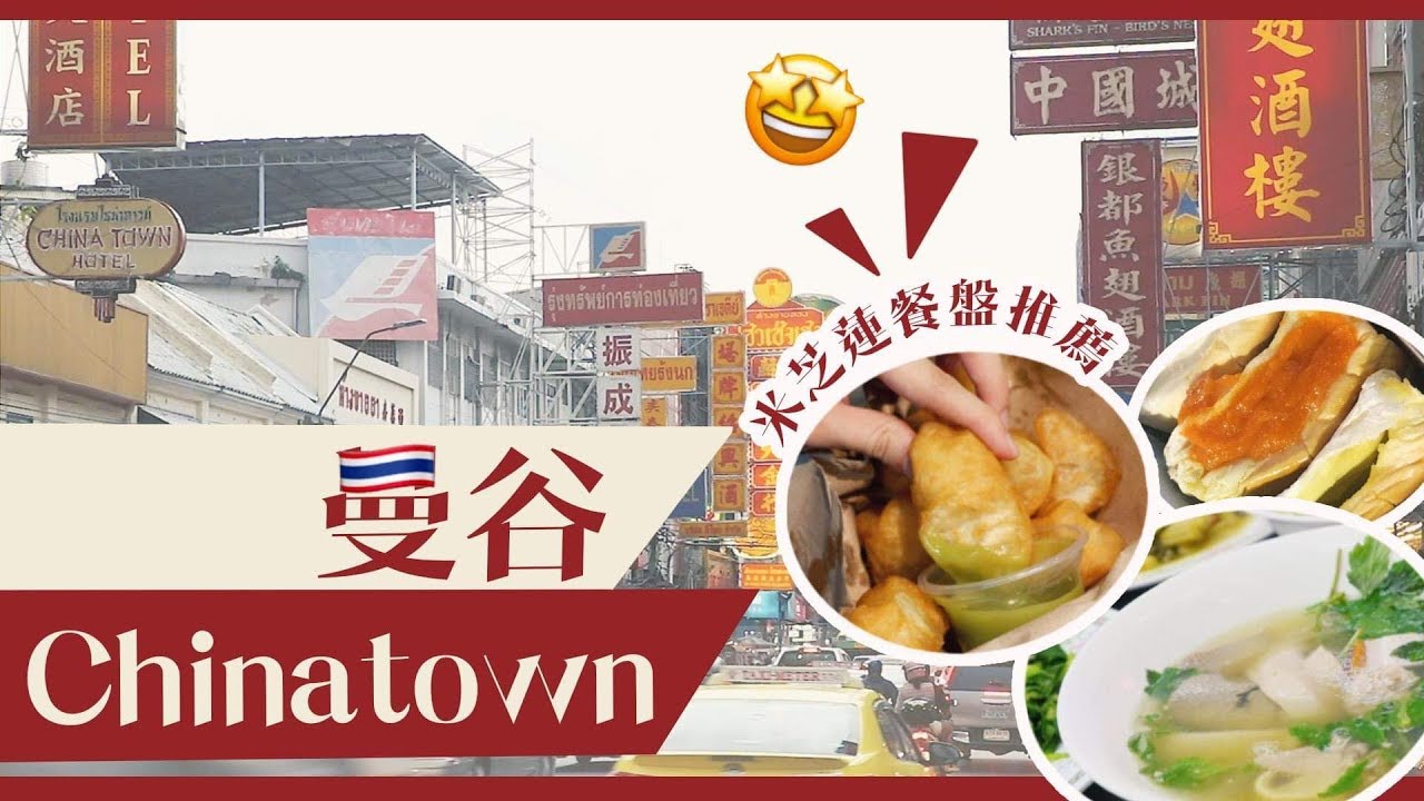 曼谷自由行 Chinatown必食街頭小食推介 Mrt延線直達 Youtube