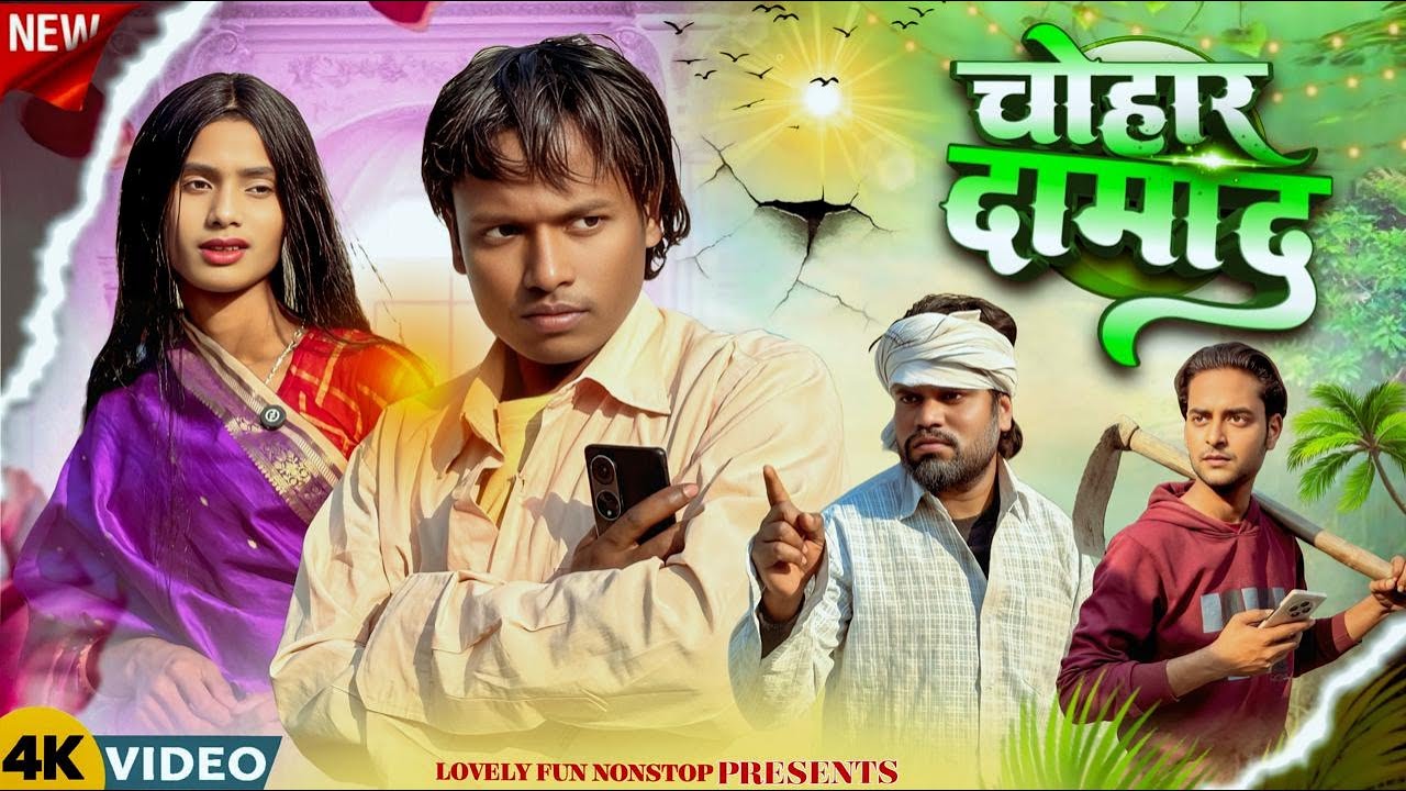 CHOHAR DAMAD | चोहार दमाद | চোহার দামদ | surjapuri Natok Hindi comedy video 2026 @Lovelyfunnonstop