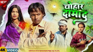 CHOHAR DAMAD | चोहार दमाद | চোহার দামদ | surjapuri Natok Hindi comedy video 2026 @Lovelyfunnonstop