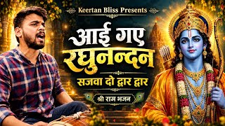 Raghunandan Has Arrived, Decorate Every Door | Shri Ram Bhajan | Ram Bhajan | Keertan Bliss#RamBh...