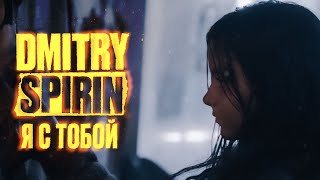 Dmitry Spirin - Я с тобой | Официальный клип (2024)