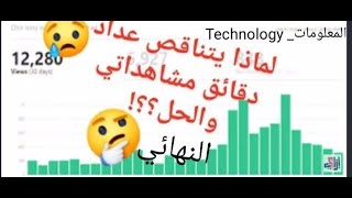 حل مشكلة نقص عدد المشاهدات وعدد المشتركين في قناتك علي اليوتيوب حل بسيط جدا