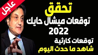 توقعات 2022 - توقعات ميشال حايك و توقعات 2022 تم تحقيقة فى توقعات 2022 شاهد توقعات 2022 فادى