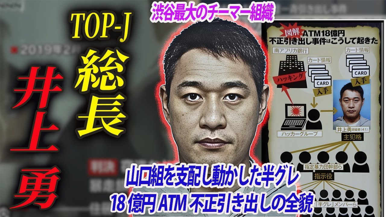 【山口組を使い大事件を実行】日本を揺るがせたATM18億円不正引き出しを企てた男