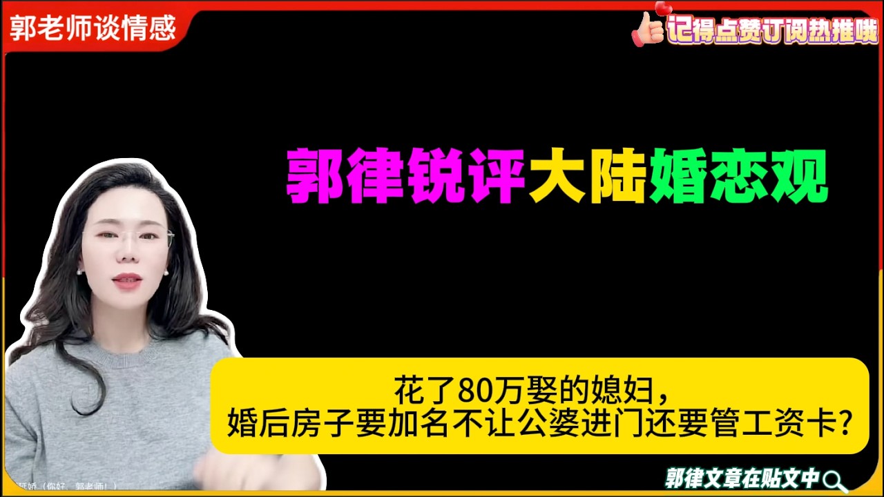花了80万娶的媳妇，婚后房子要加名不让公婆进门还要管工资卡?郭延娇婚恋咨询