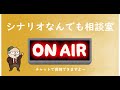 1/21（土）16：00～　シナリオなんでも相談室 オンライン