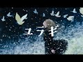 ユラギ / Fluctuation 【オリジナル曲】