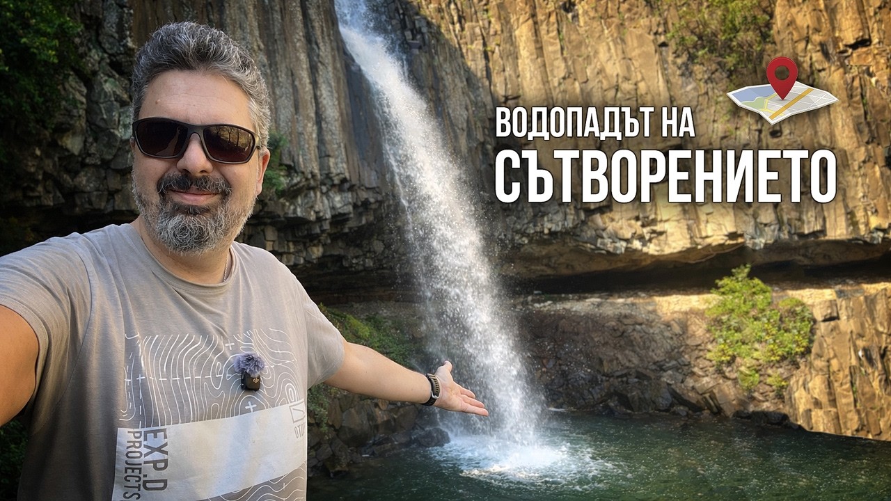 Водопадът на Сътворението и Казаните | Източни Родопи, Крумовград