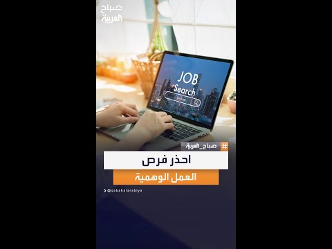 الوظائف السهلة قد تكون فخ ا محكم ا تنصبه شركات احتيالية تستهدف الباحثين عن عمل بعروض مغرية ومزيفة