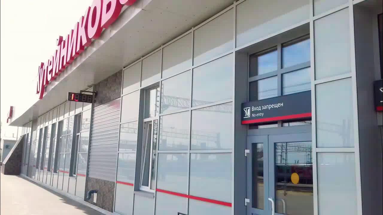 Вокзал кутейниково Вокзал кутейниково