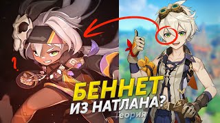 РОДИНА БЕННЕТА - НАТЛАН? Genshin Impact Теории