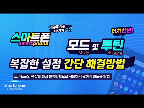 스마트폰의 복잡한 설정 _클릭한번으로 사용하기 편하게 만드는 방법