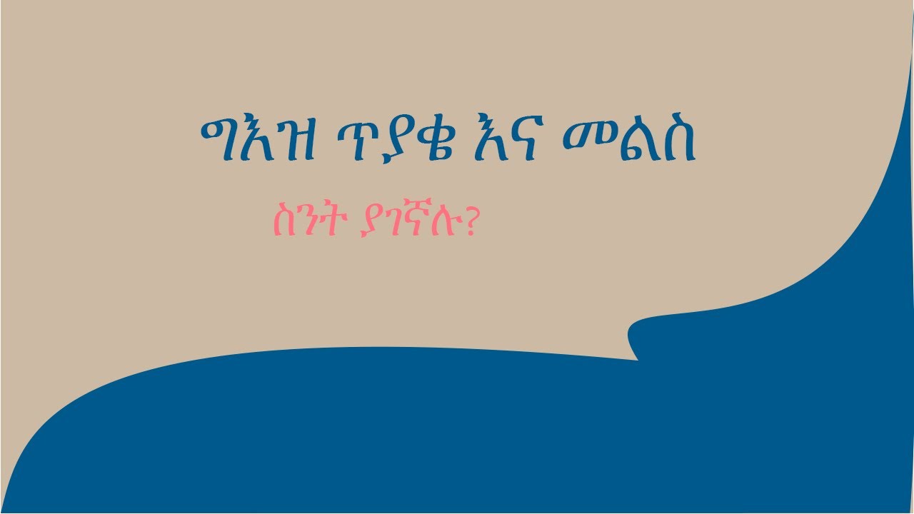 Geez question and answer/ ግእዝ ጥያቄ ና መልስ