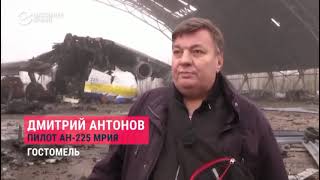 Пилот Мрии Дмитрий Антонов побывал в Гостомеле возле ее руин