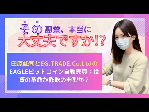 田原総司とEG.TRADE.Co.LtdのEAGLEビットコイン自動売買：投資の革命か詐欺の典型か？