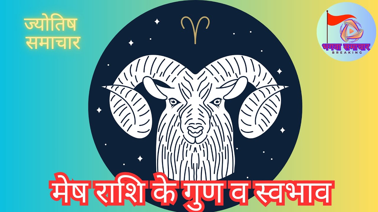 मेष राशि का पूरा विवरण | Mesh Rashi Characteristics in Hindi #jyotish # ...