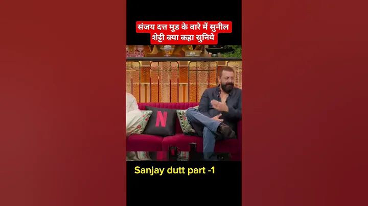 सुनील शेट्टी को कैसे बुलाते है संजय दत्त l sanjay dutt Sunil Shetty show #sanjaydutt #kapilsharma