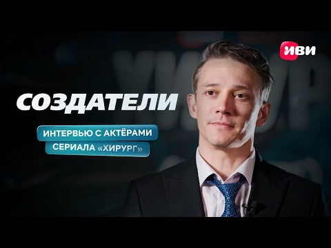 Создатели | Хирург | Сергей Гилёв, Марина Ворощиева, Илья Ермолов