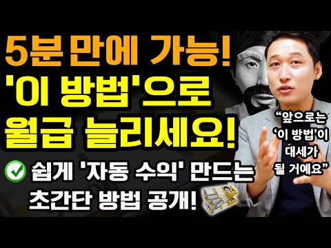 부업 아닌, 단 5분 투자로 월 수익(자산)을 늘리는 새로운 방법! (경제적 자유를 원한다면 꼭 보세요!) +돈버는 3가지 재테크 아이디어 포함 ft.김광석