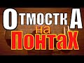 Бетонная ОТМОСТКА " НА ПОНТАХ"= на Раз, Два Три!!!