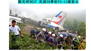 觀見時刻57 民59華航YS-11撞圓山