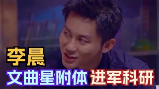 奔跑吧李晨即兴演高智商精英 现场“翻译”八国语言糊弄科研人员能否成功？｜ 李晨 综艺 喜剧 奔跑吧