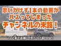 【お知らせ！】何気なく配信した1本の動画が思いがけずバズってしまったチャンネルの末路！😱（キャントレ車中泊＆ハイキング）