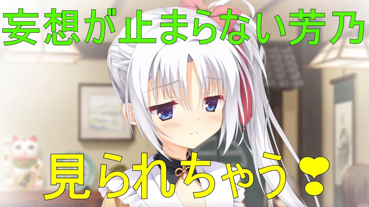 見られちゃう💗【朝武芳乃 千恋万花】 - YouTube