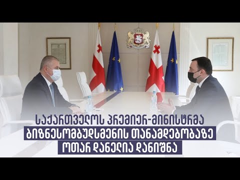 საქართველოს პრემიერ-მინისტრმა ბიზნესომბუდსმენის თანამდებობაზე ოთარ დანელია დანიშნა