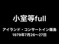 小室等full 吉田拓郎 篠島1979