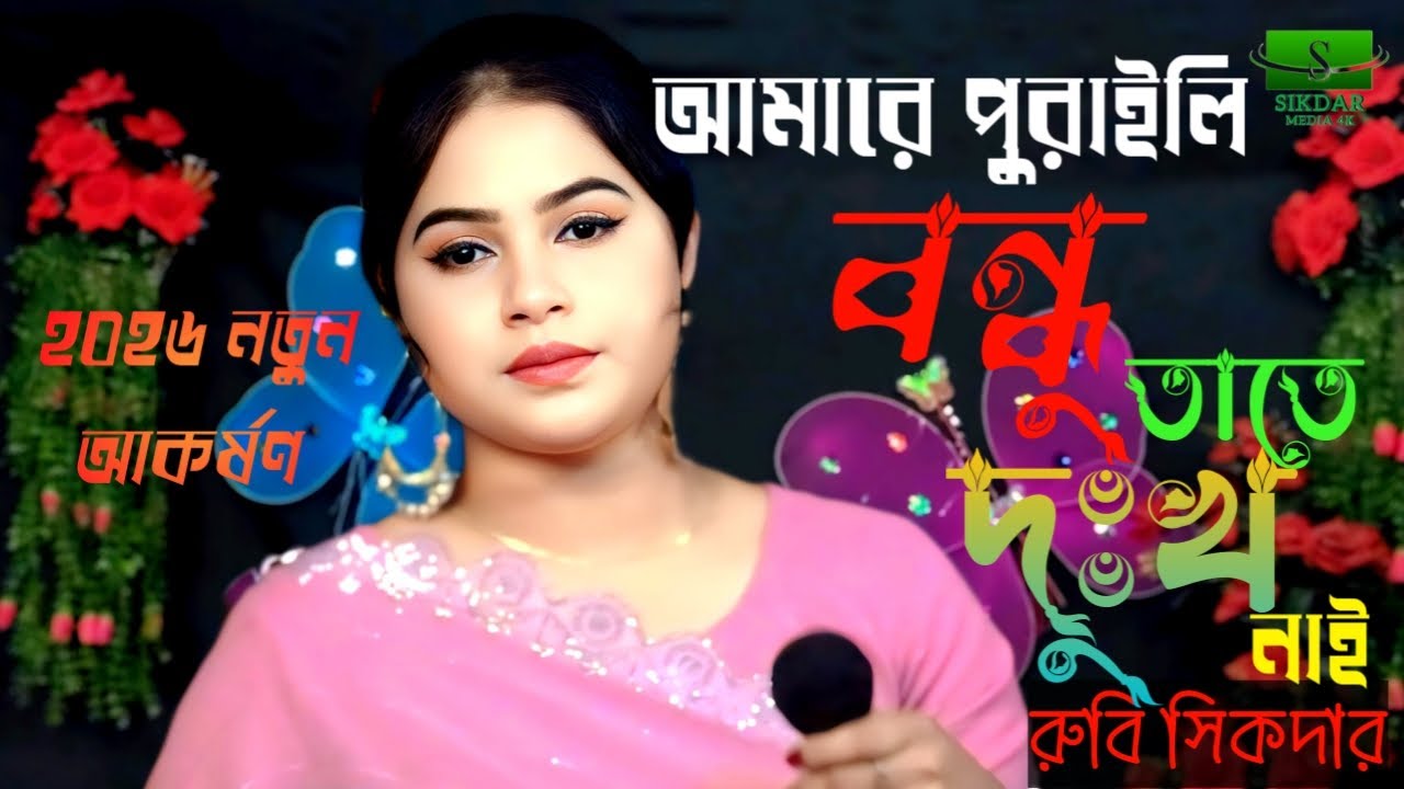 🍁আমারে পুরাইলি বন্ধু তাতে দুঃখ নাই🍁 রুবি সিকদার🍁 sikdar media 4K🍁 2026 new song Bangla NewSong