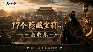 Sixteen Sounds of Yanyun Imperial Palace 17 Hidden Treasure Chests How to Enter Fu Ning Palace