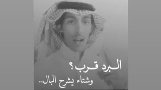 البرد قرب والشتاء يشرح البال/محمد السكران