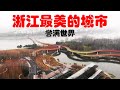 中国绝无仅有的地方，被遗弃的世界！李清照逃难之地，一座被忽视的江南美城——金华！